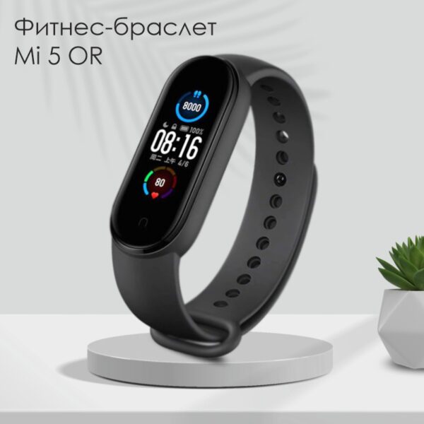 Фитнес-браслет Mi 5 OR
